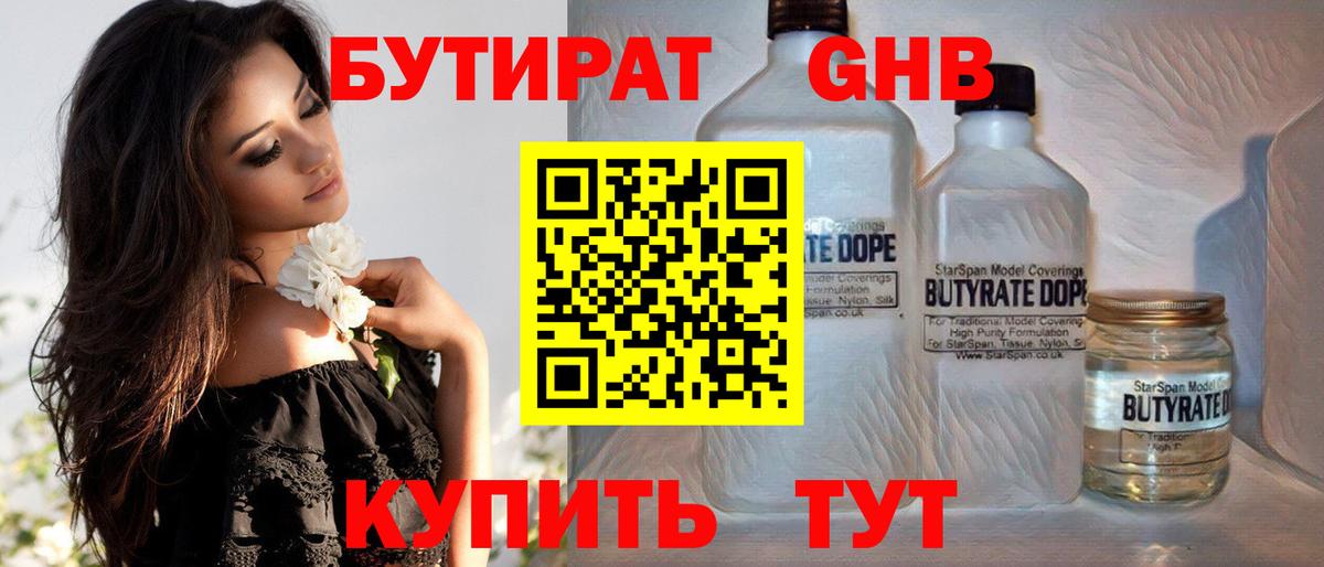 Междуреченск  БУТИРАТ бутандиол  Вход с VPN 
