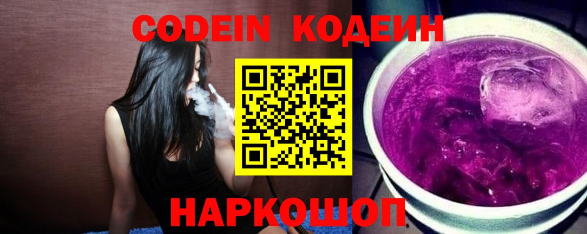 Кодеин Purple Drank Междуреченск